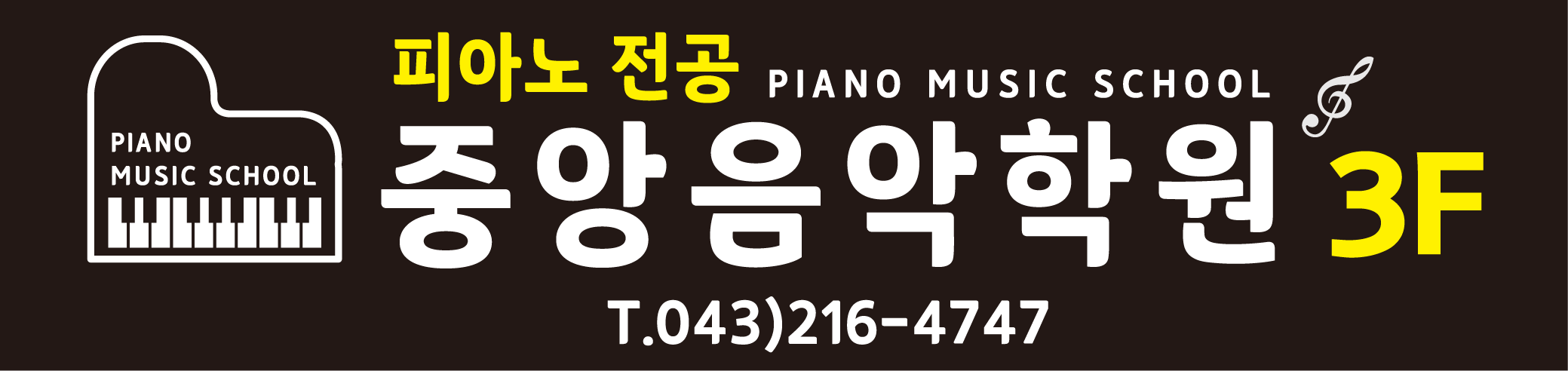 관인중앙음악학원
