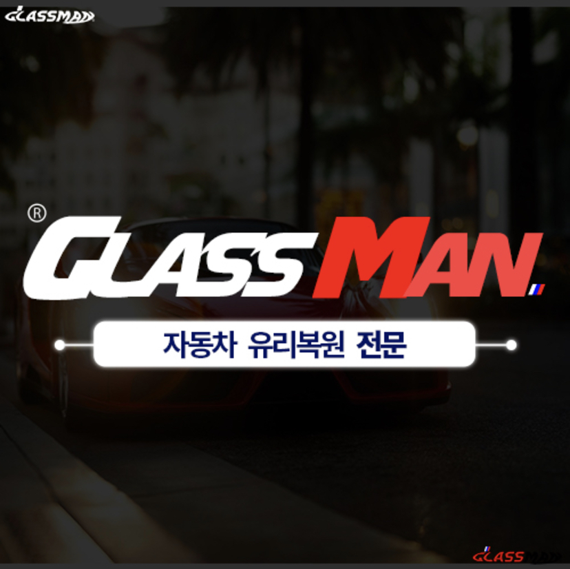 글라스맨자동차유리복원