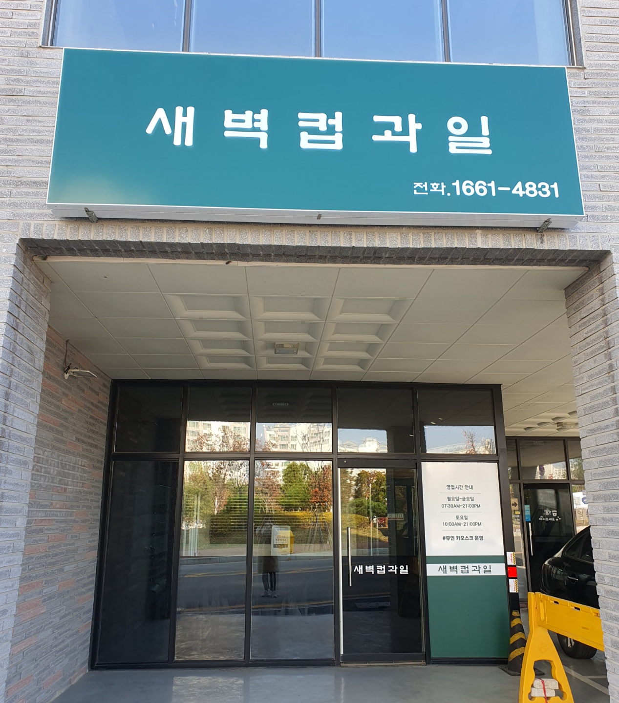 새벽컵과일