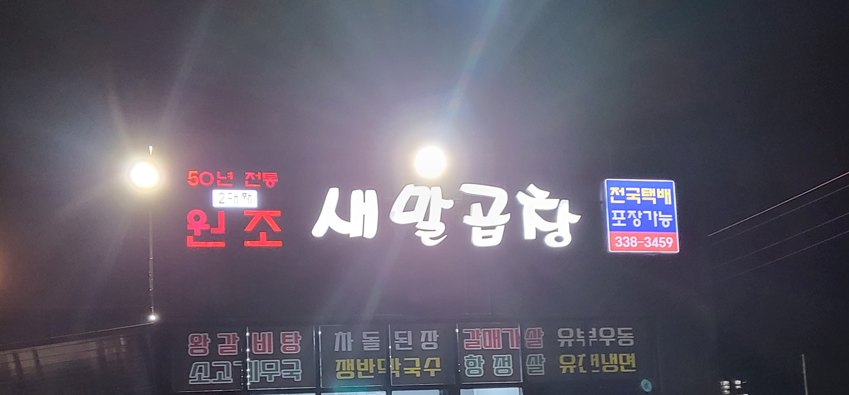 원조새말곱창