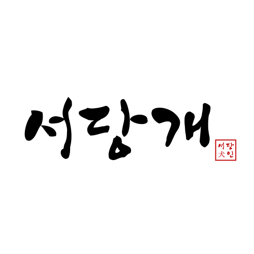 서당개