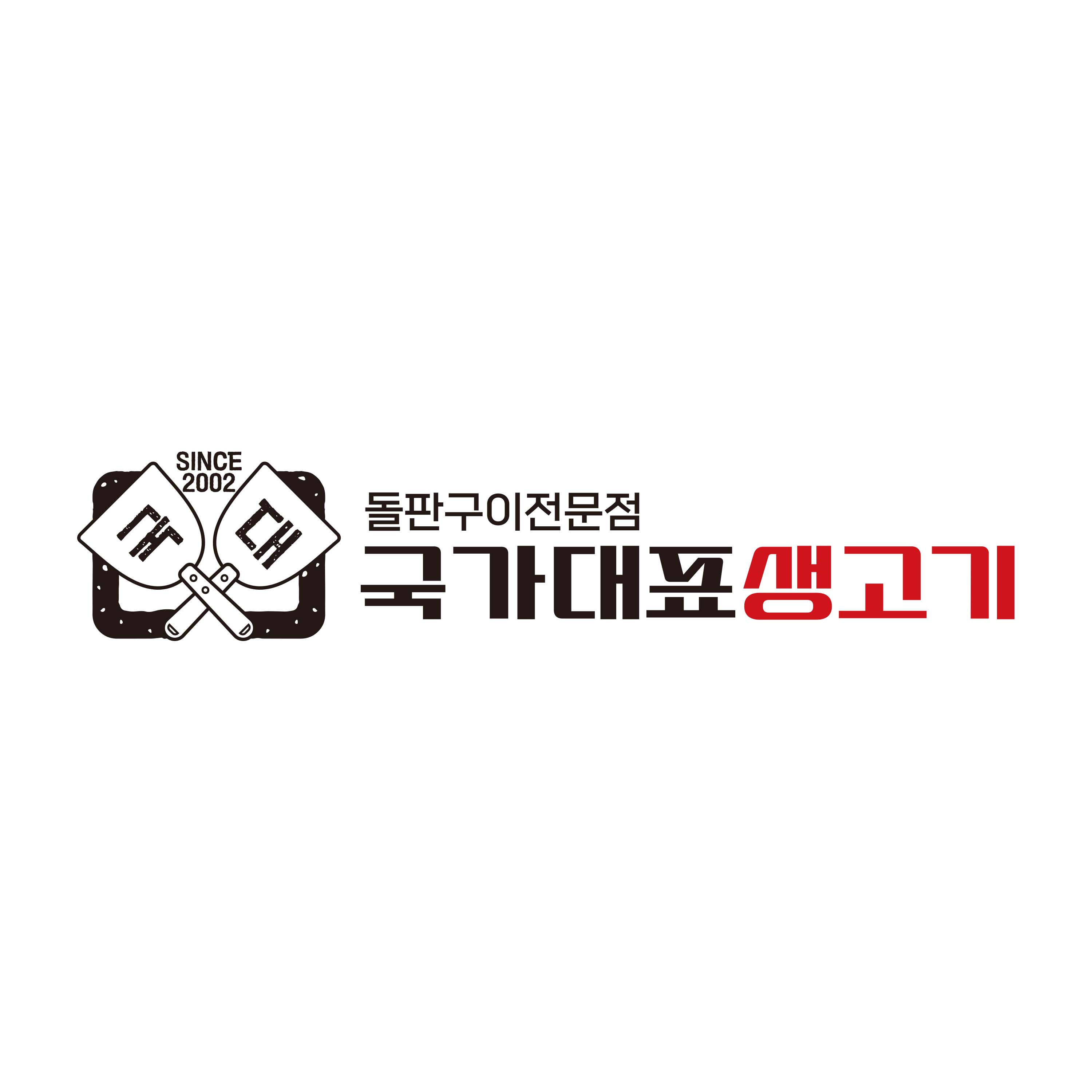 국가대표 생고기