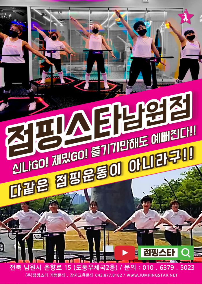 점핑스타 남원점