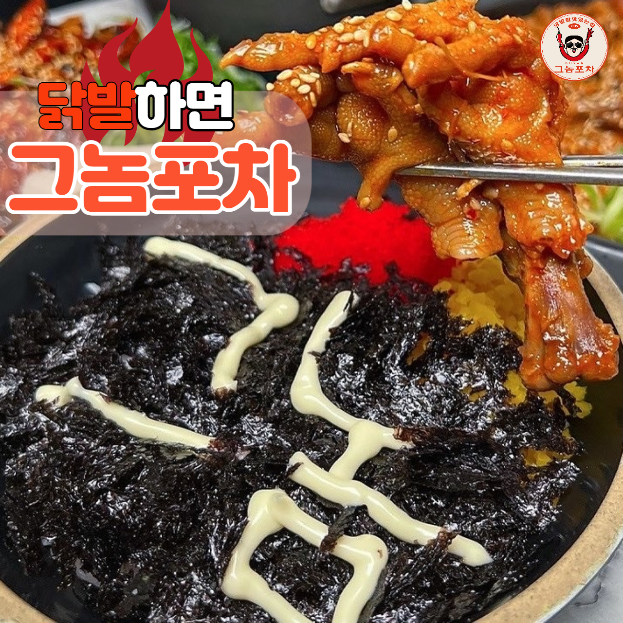 그놈포차&닭발 파주문산점