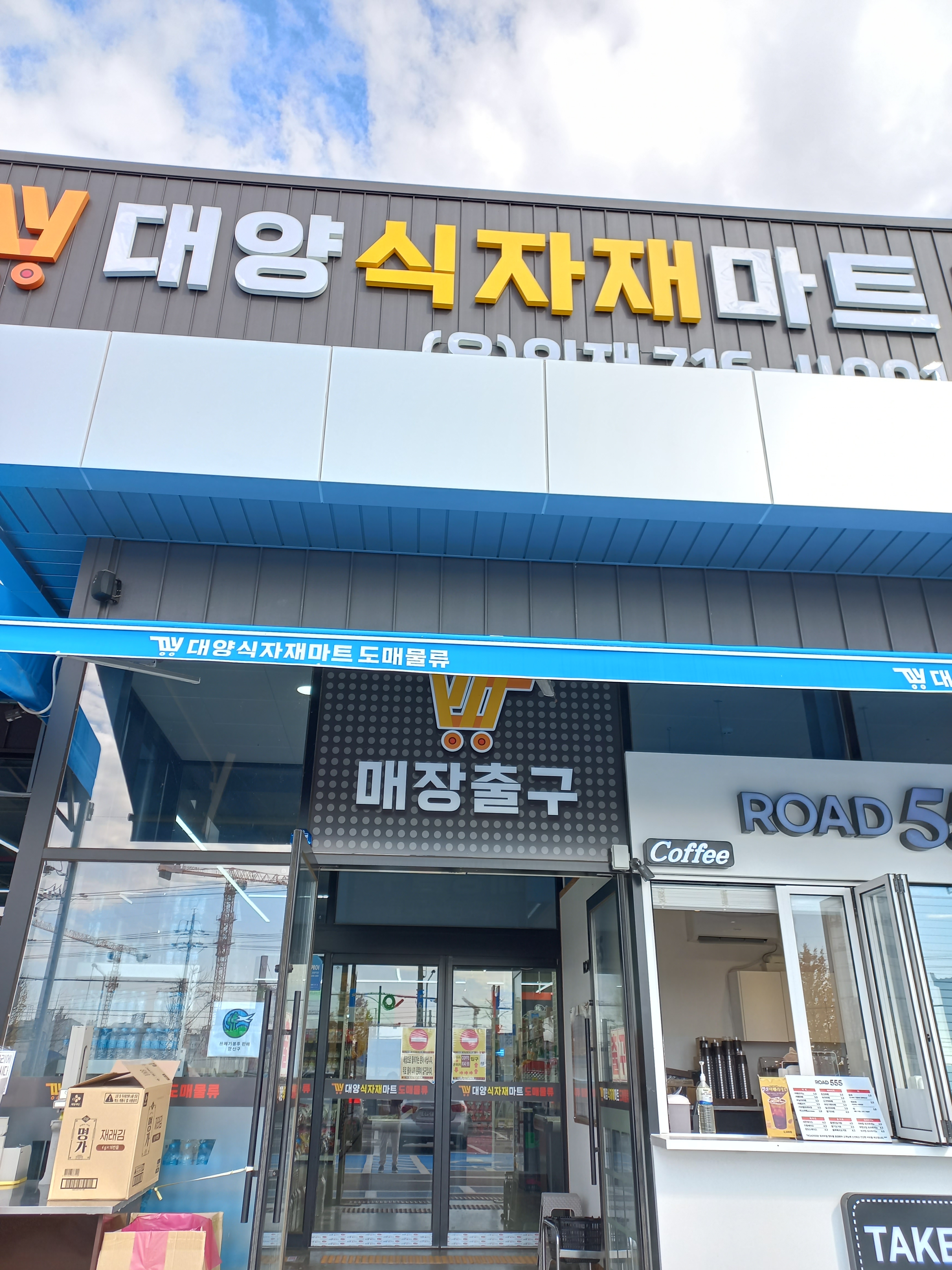 대양식자재마트