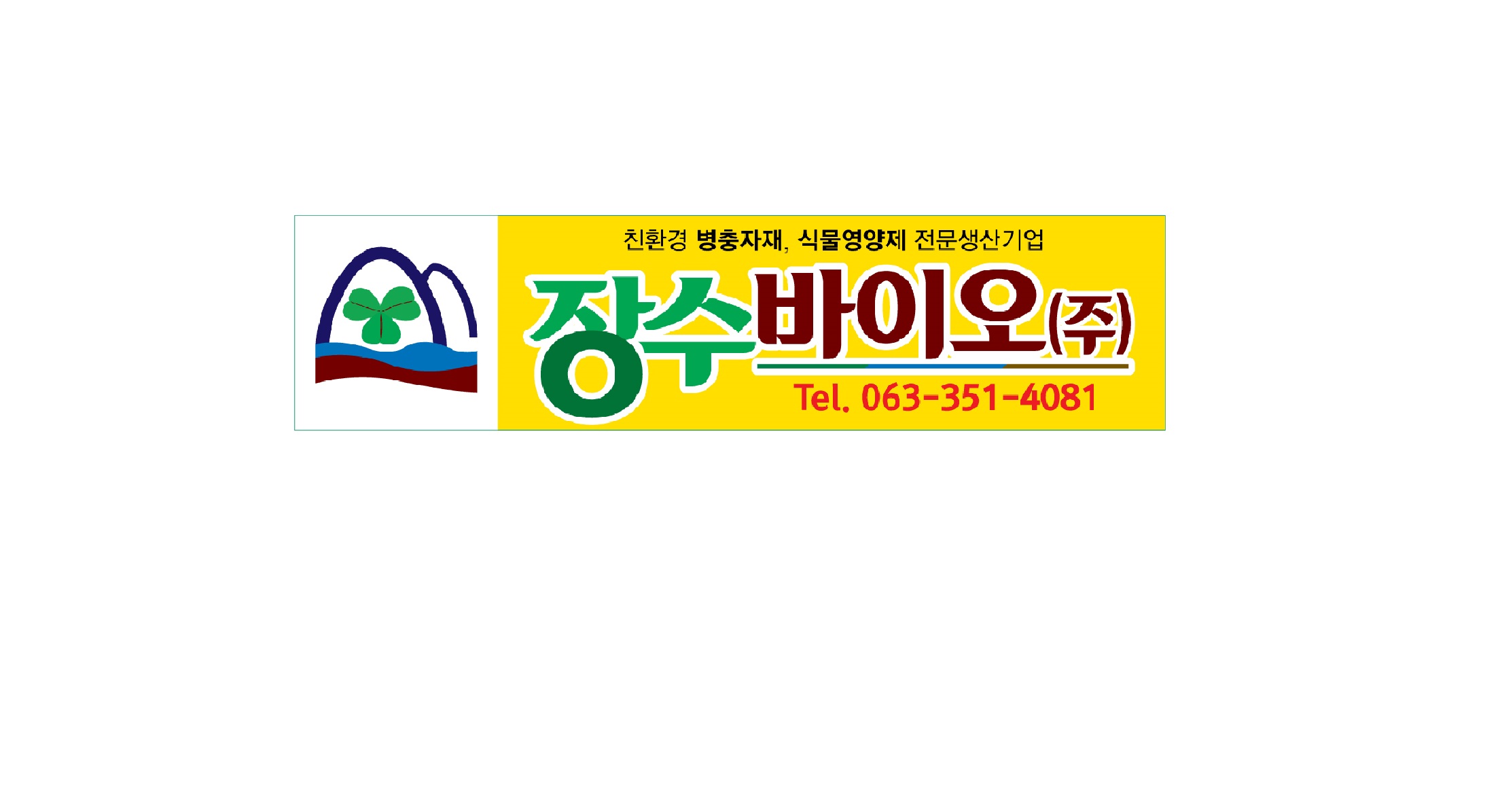 농업회사법인장수바이오