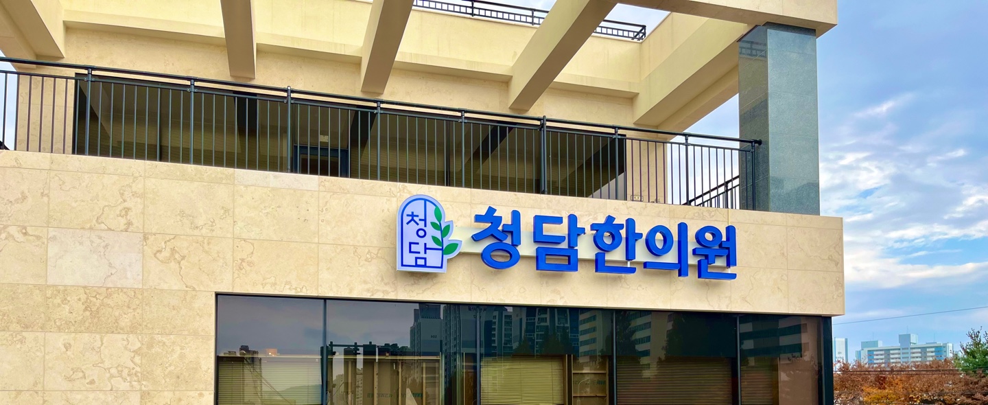 청담한의원