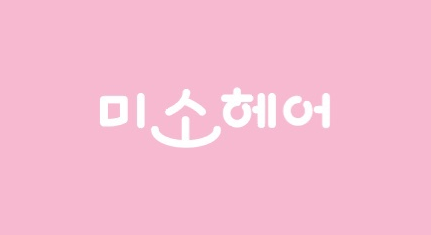 미소헤어