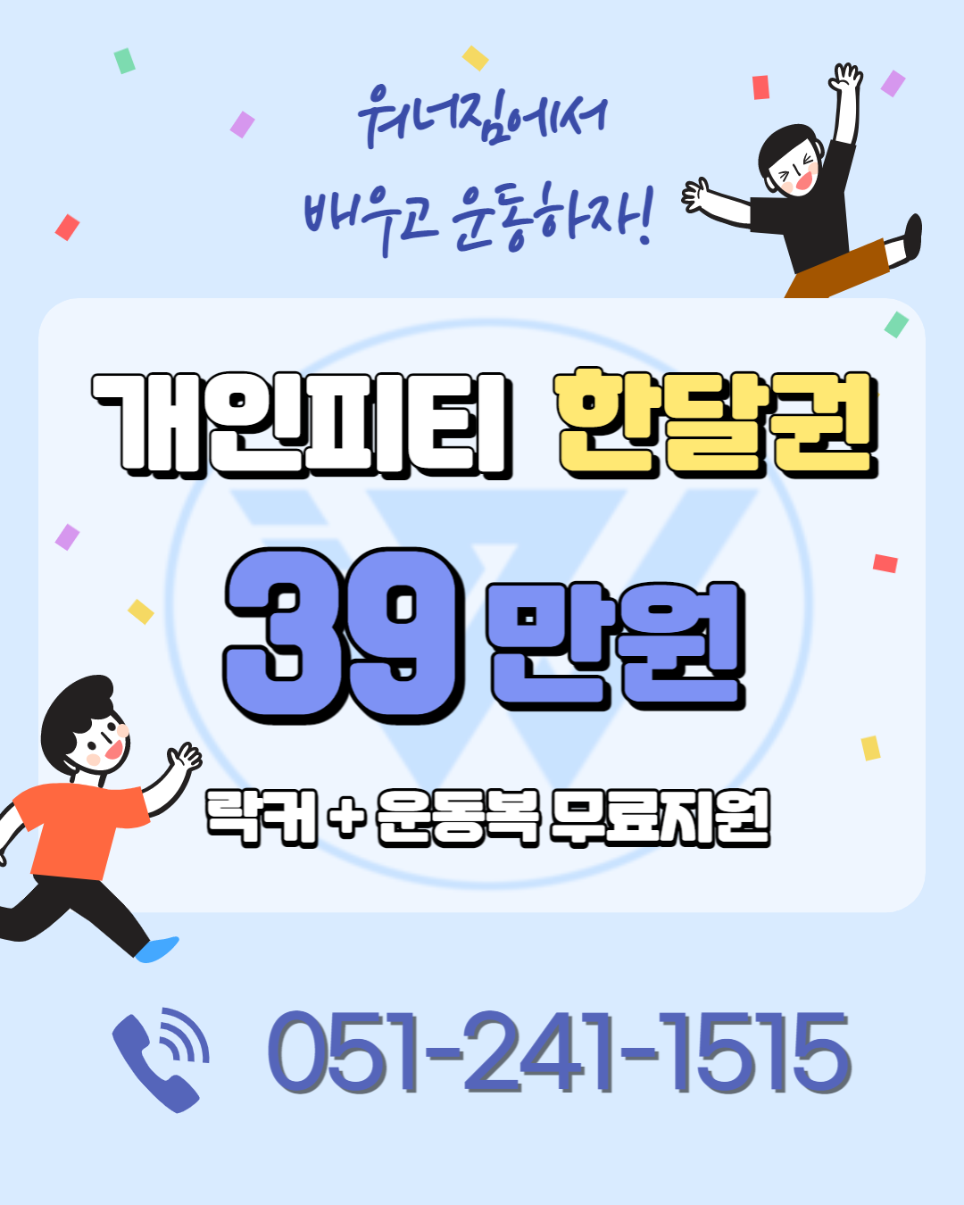 워너짐 헬스&PT 부민점