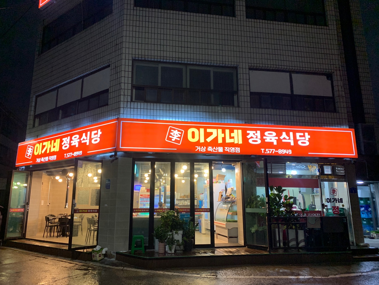 이가네정육식당