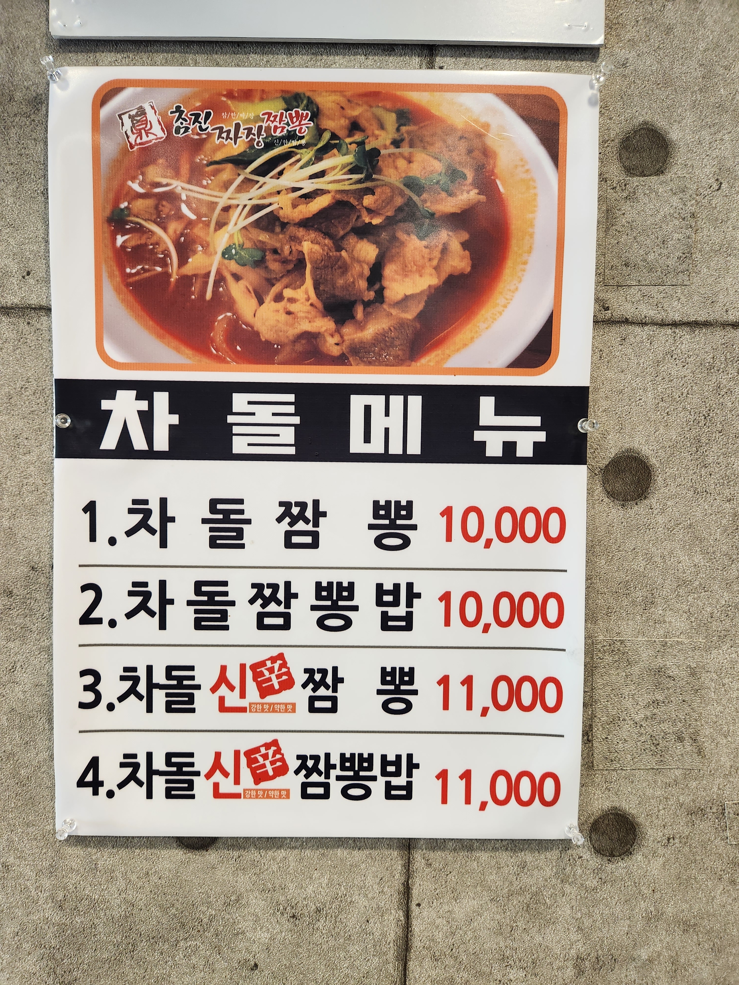 참진짜장 신흥점
