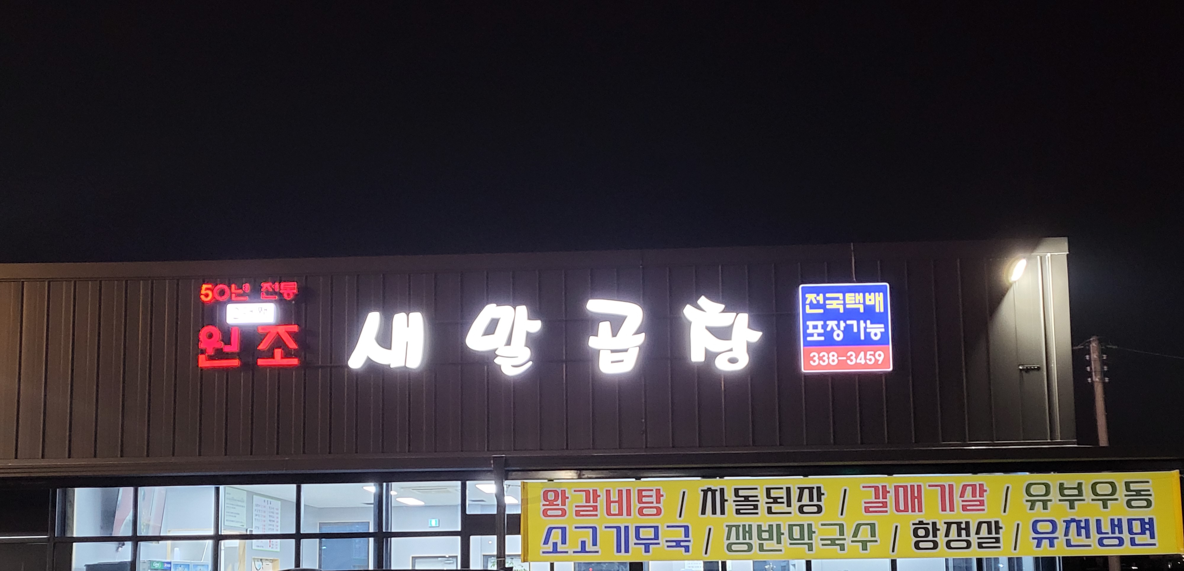 원조새말곱창