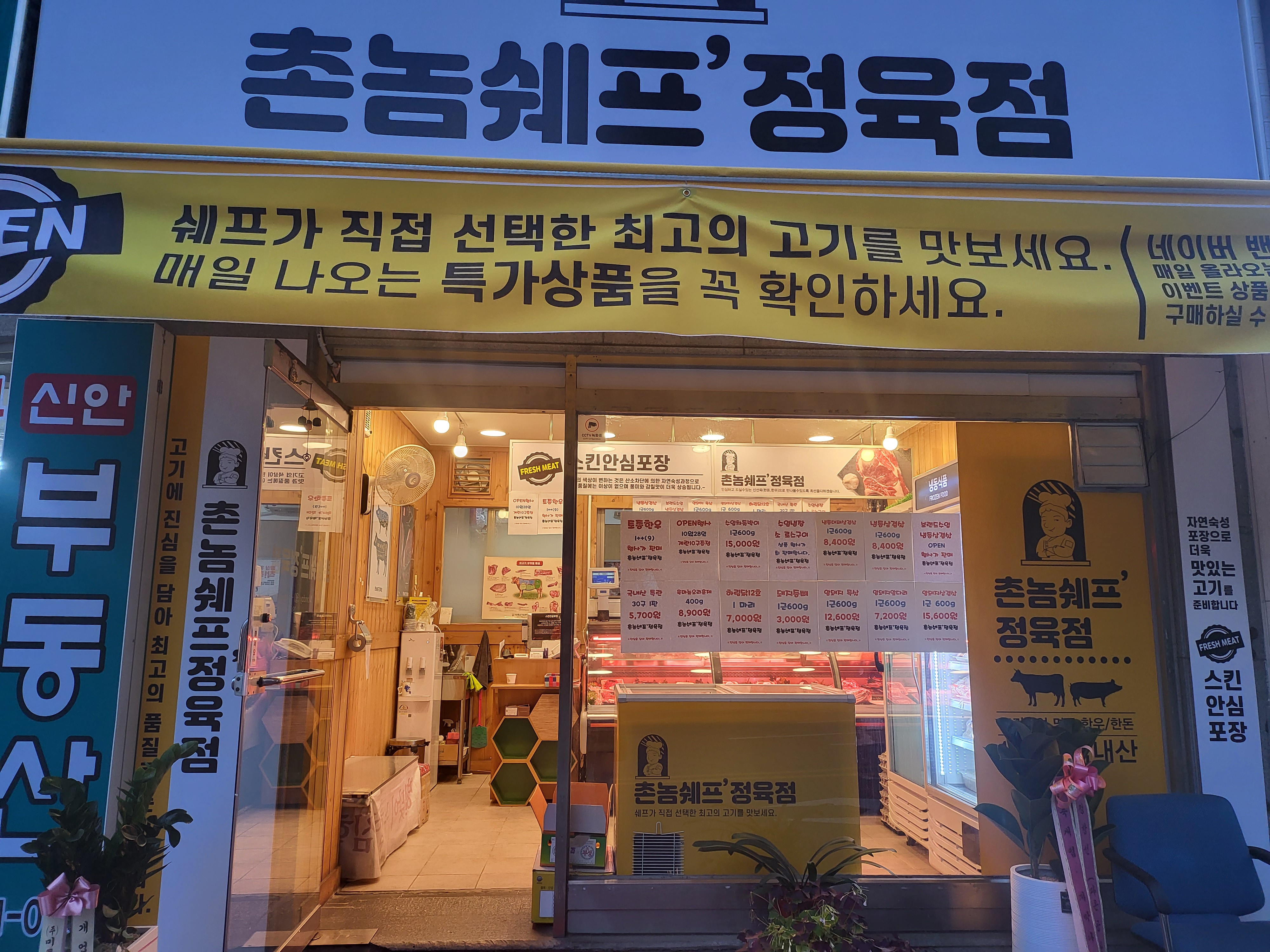 촌놈쉐프 정육점