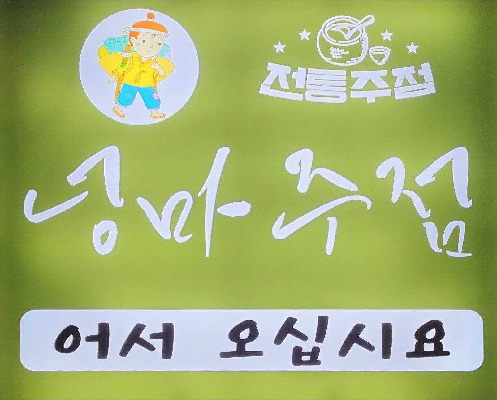 넝마주점