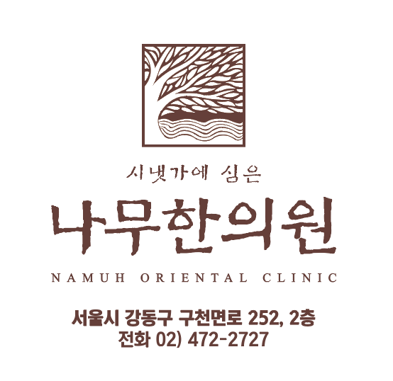 나무한의원