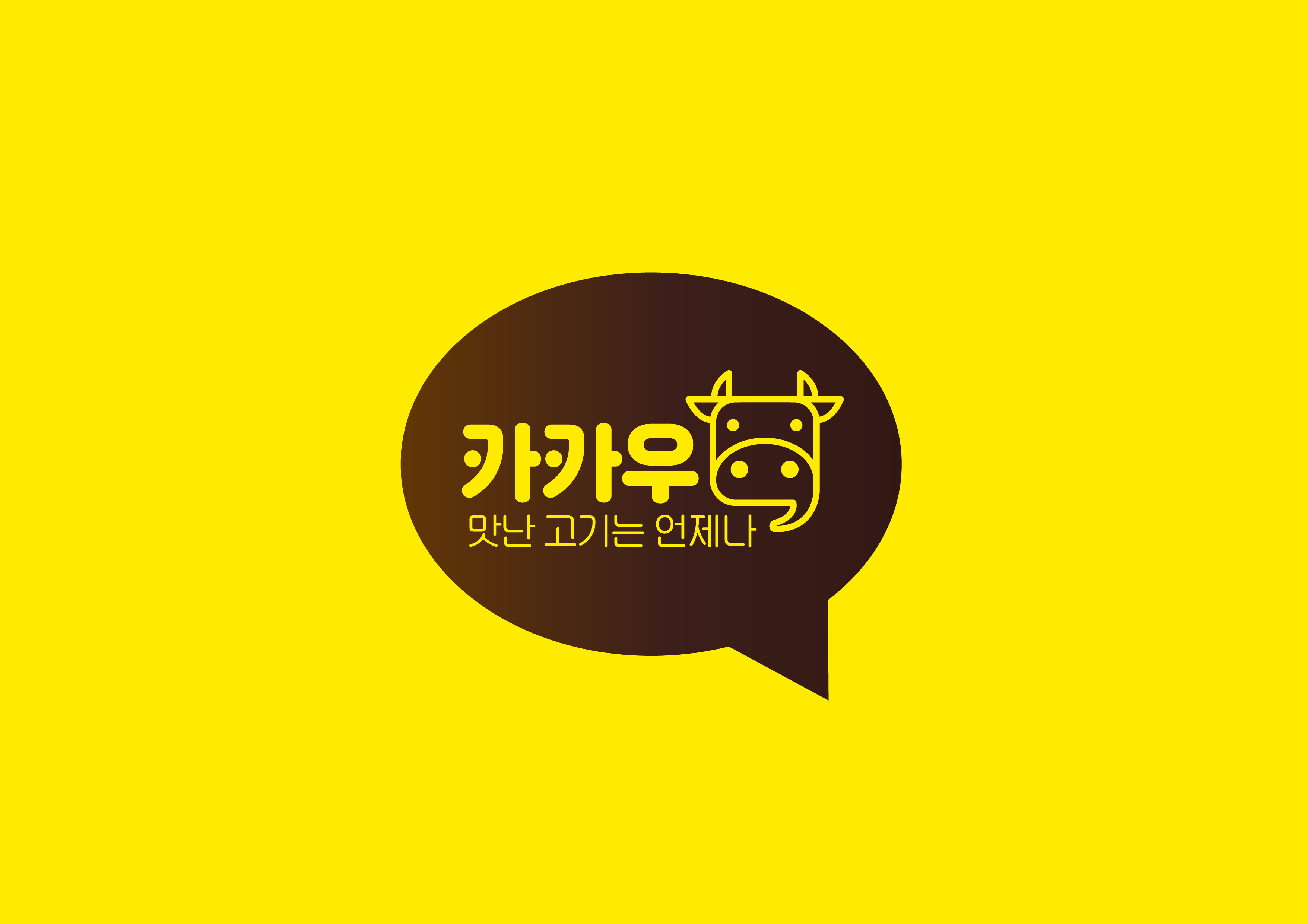 카카우정육점