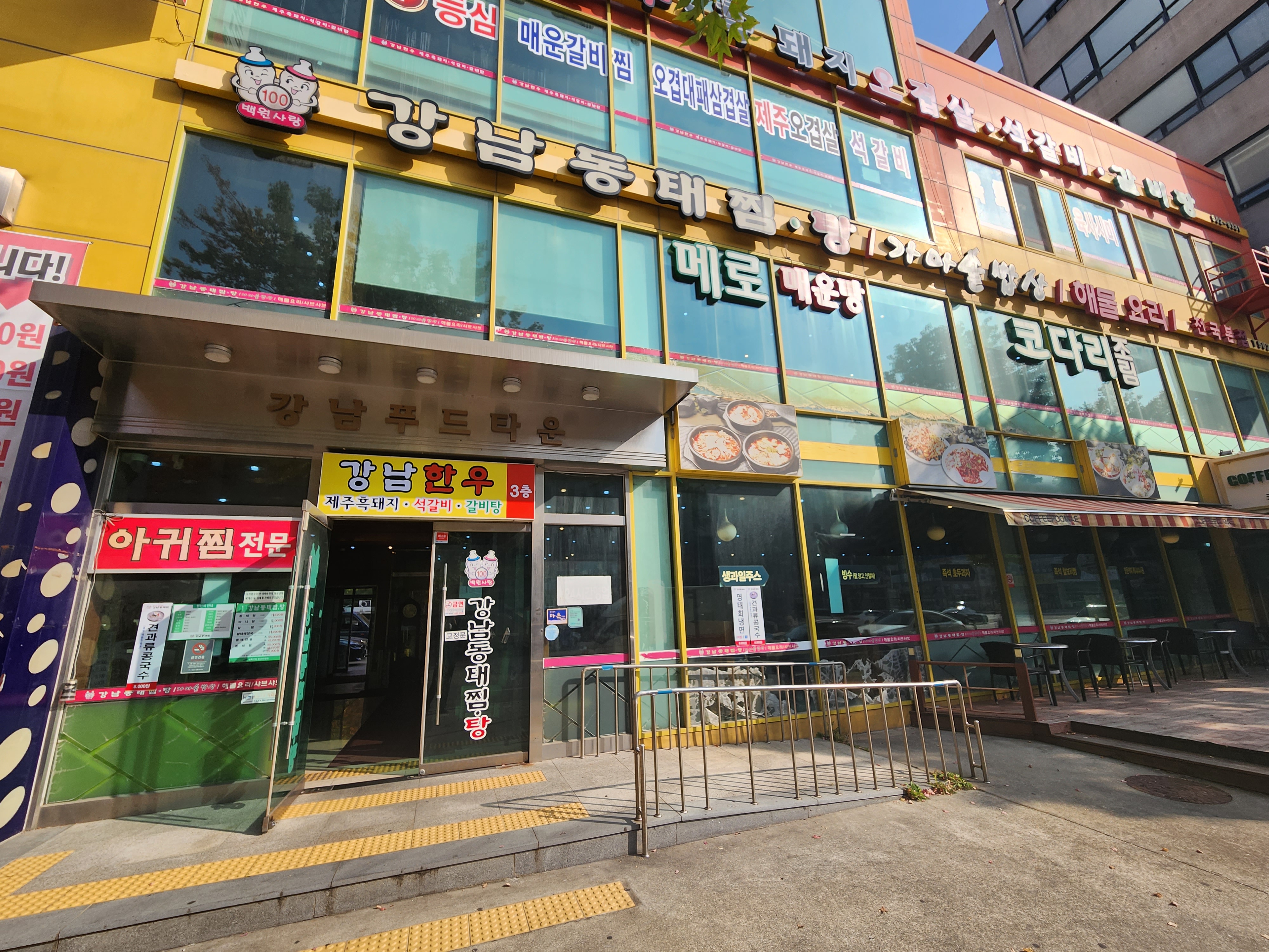 강남동태찜