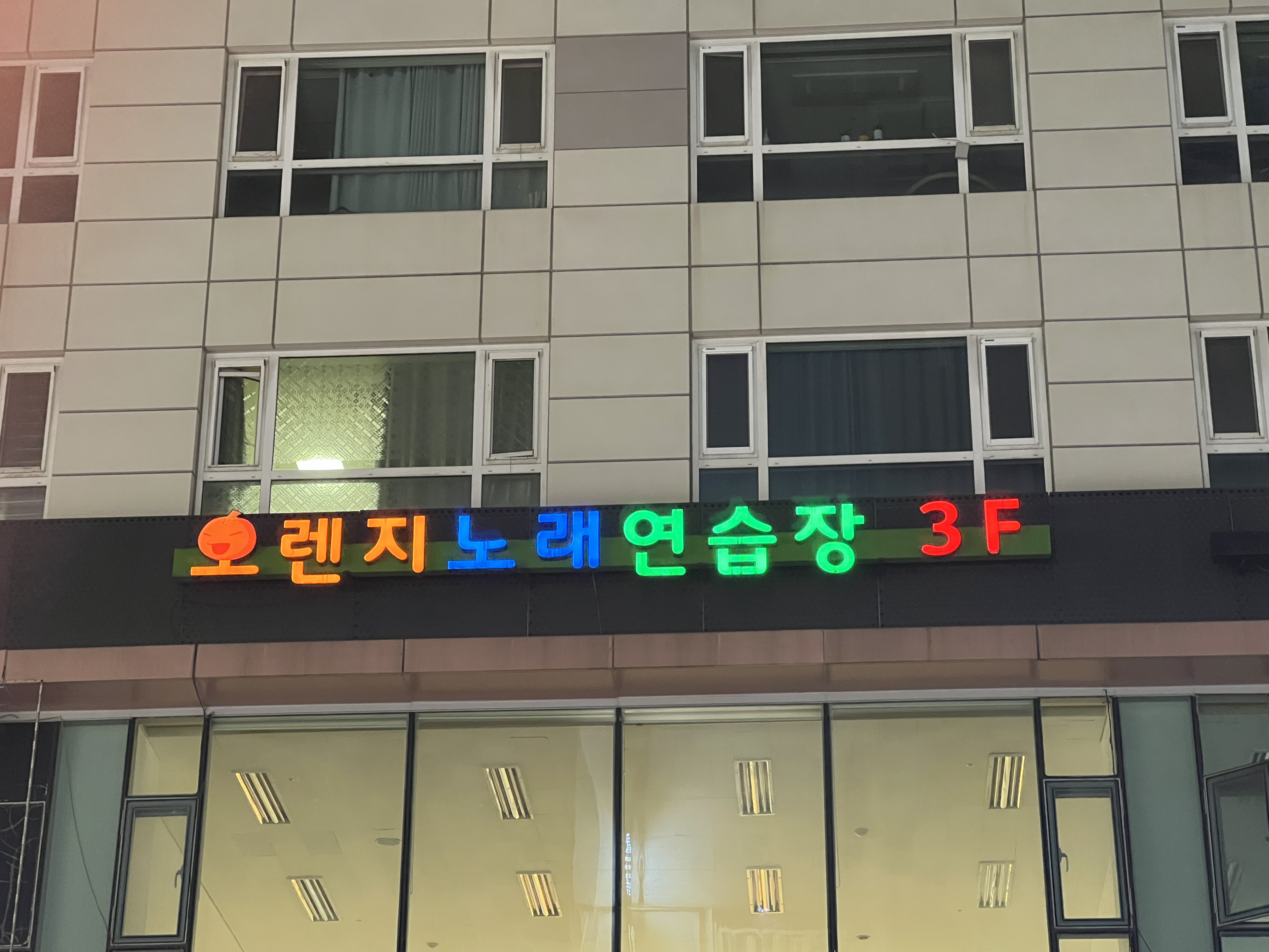 오렌지노래연습장