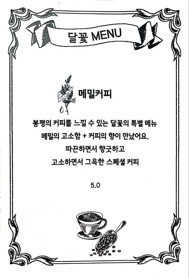 봉평전통시장 메밀카페 달꽃