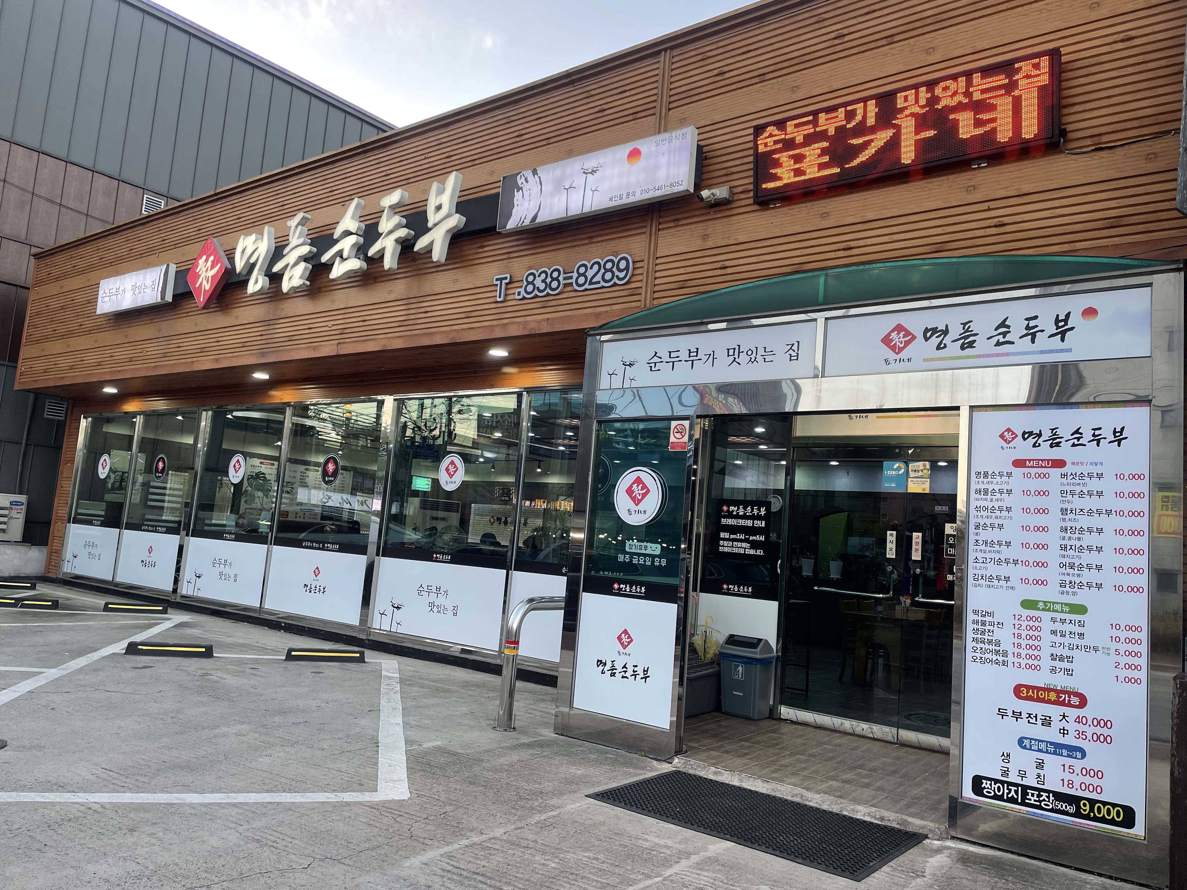 표가네명품순두부 증평점