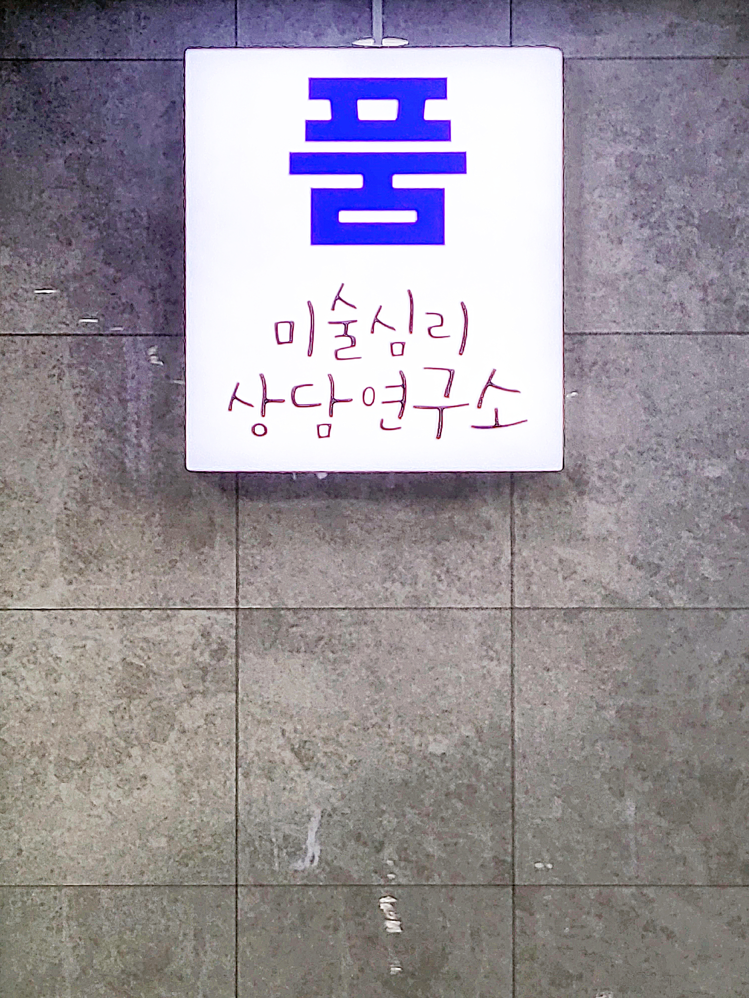 품미술심리상담연구소 대표 이미지