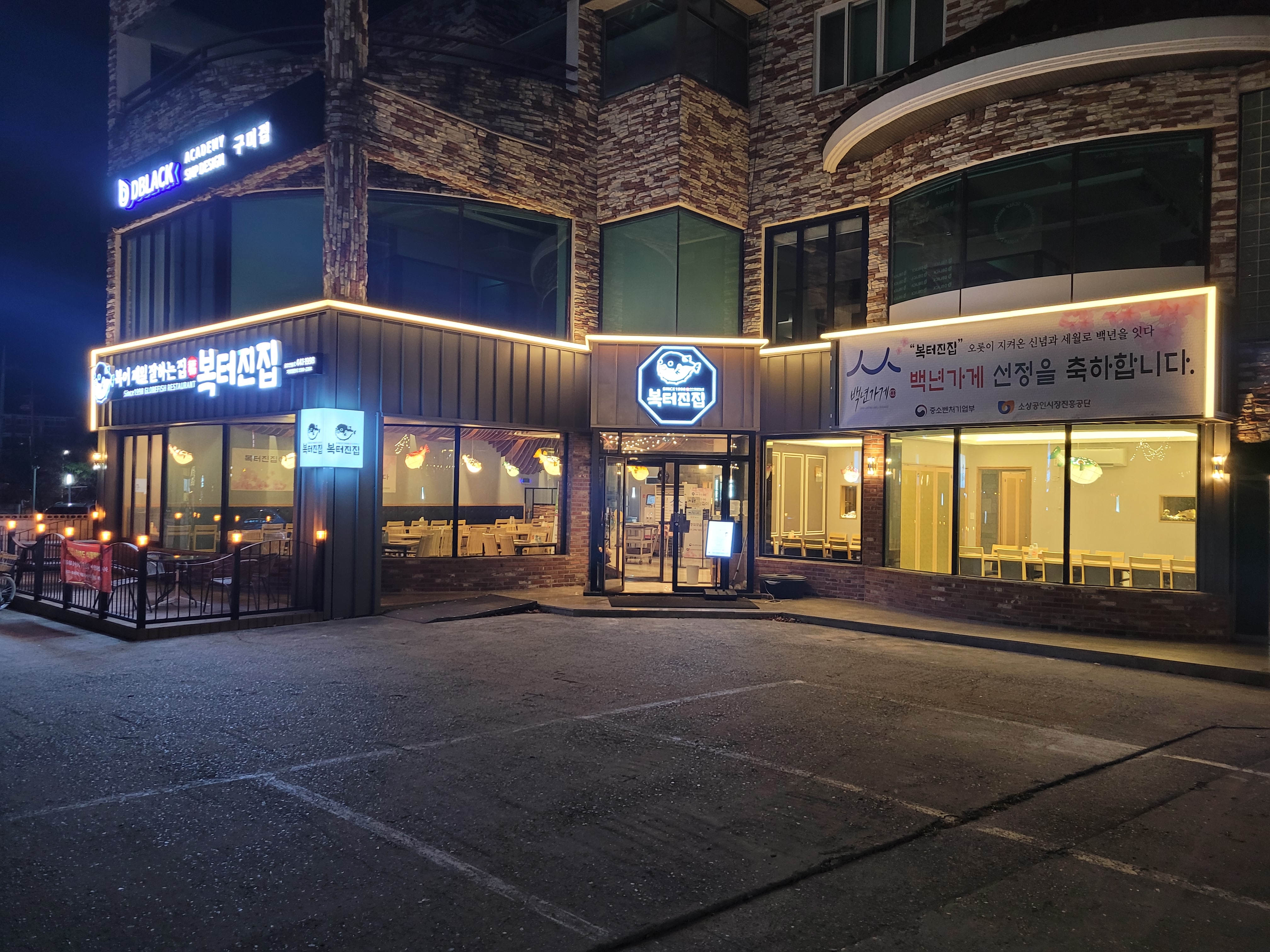 복터진집 금오산직영점