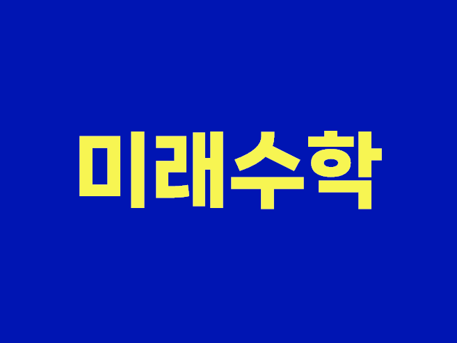 미래수학학원