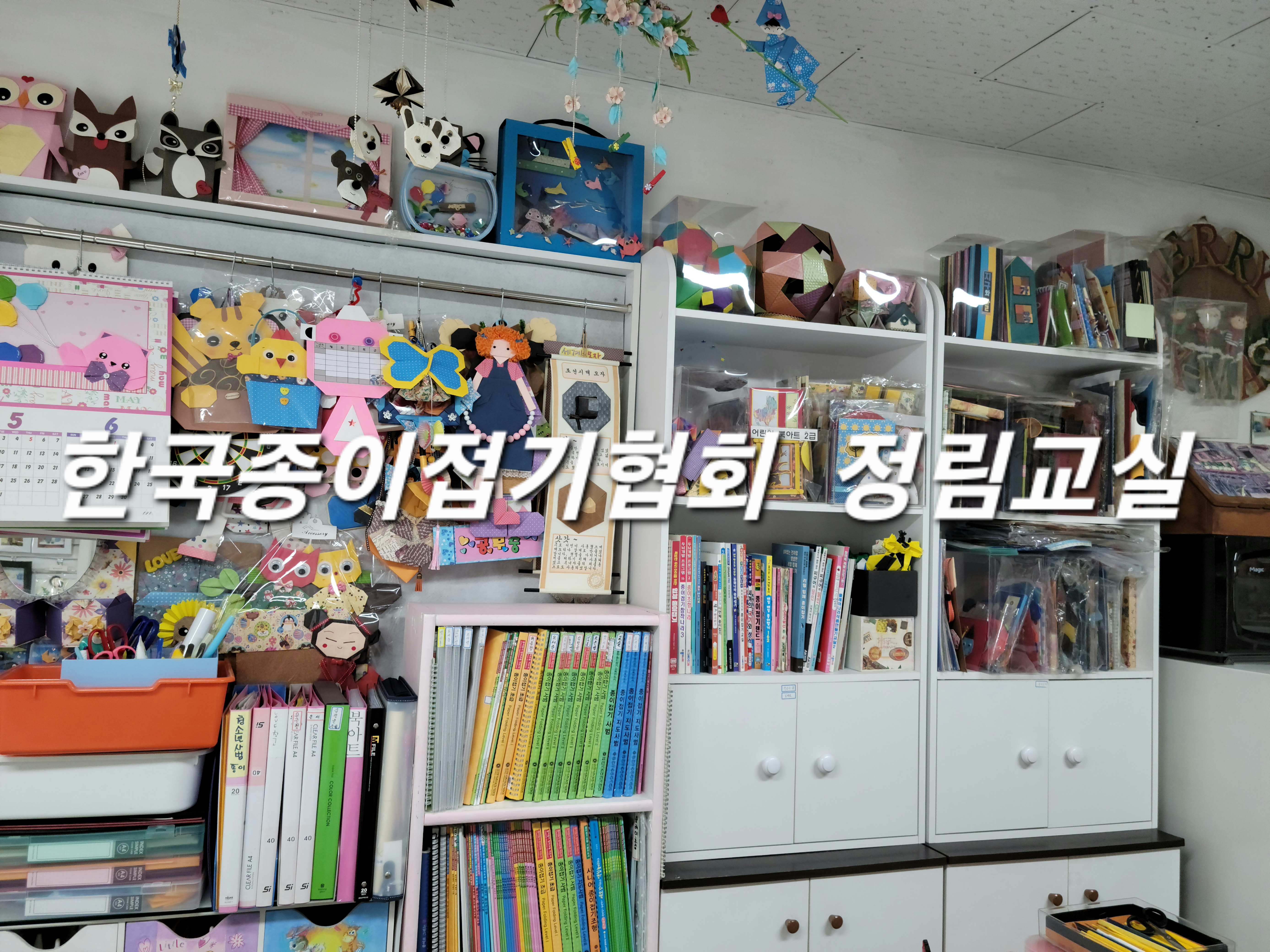 한국종이접기협회 정림교실