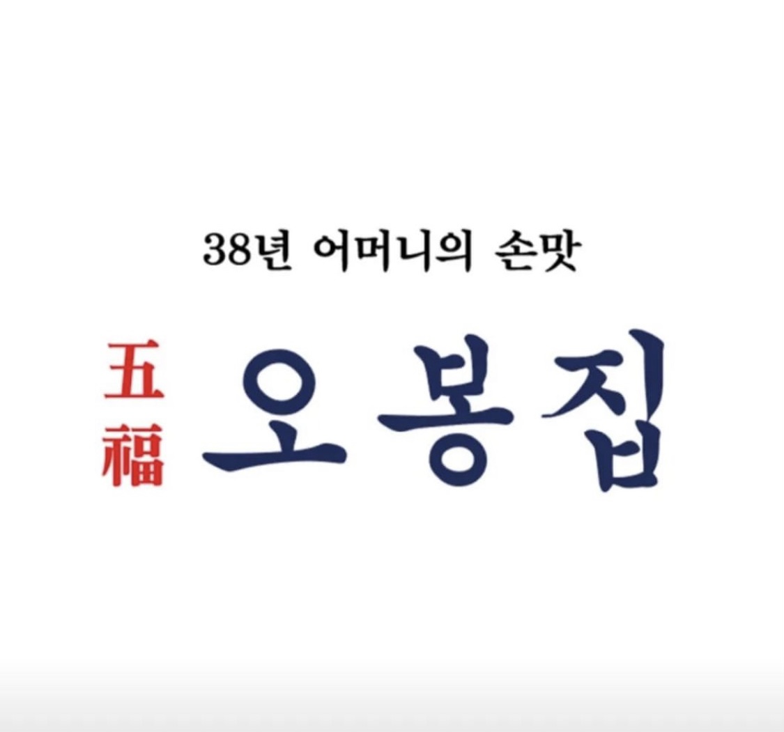 오징어볶음맛집추천 인천 옹진군 오징어볶음전문점 소개합니다. 오봉집 하늘도시점