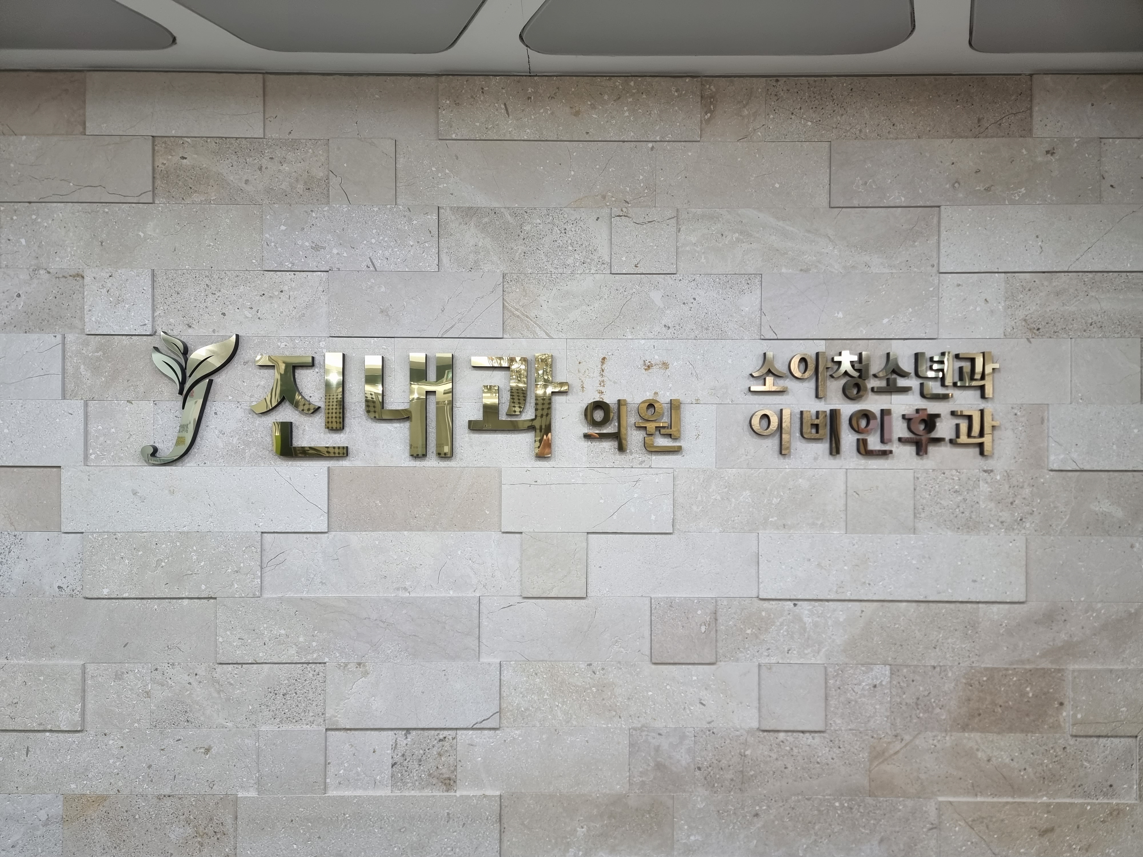 진내과의원