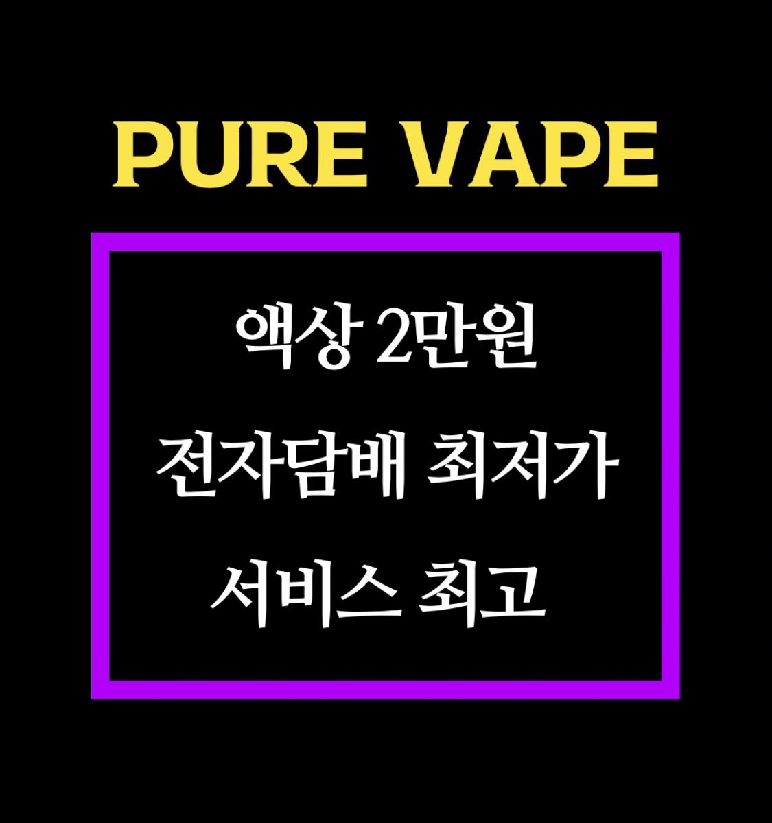 퓨어베이프 전자담배