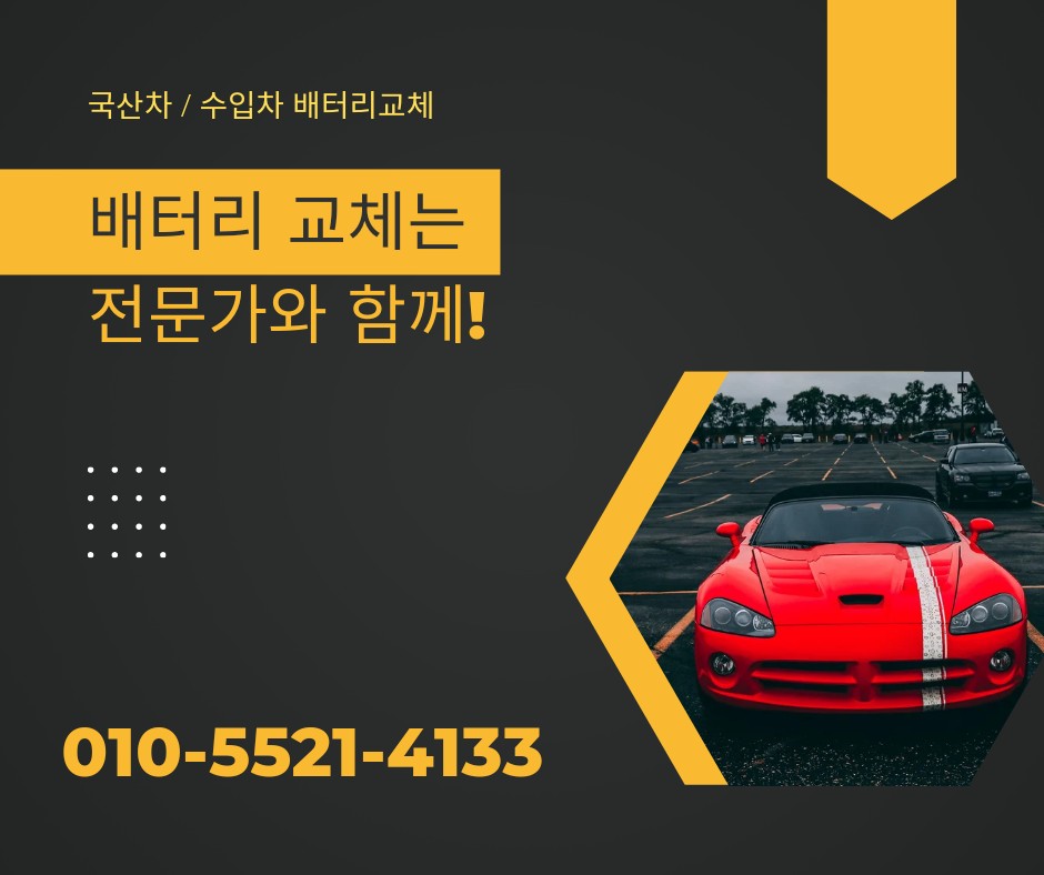 영등포자동차배터리교체출장밧데리교환전문점