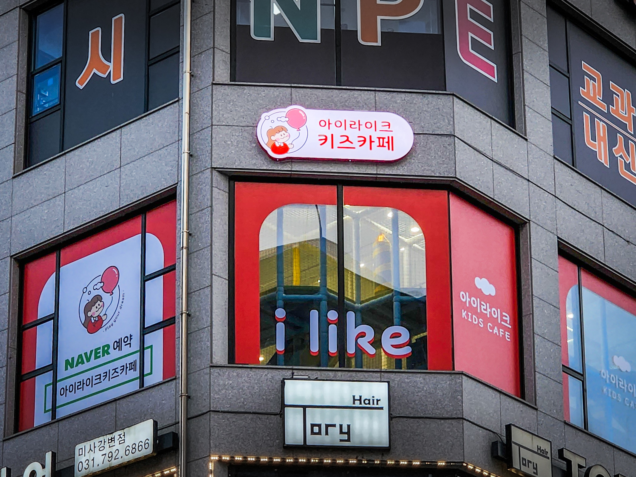 아이라이크 키즈카페 하남미사점
