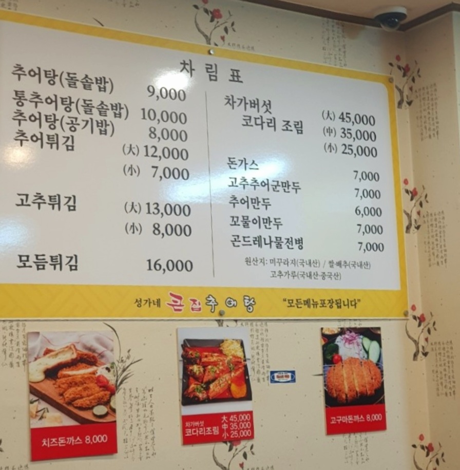 성가네큰집추어탕