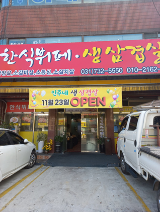 인주네 생삼겹살 한식뷔페