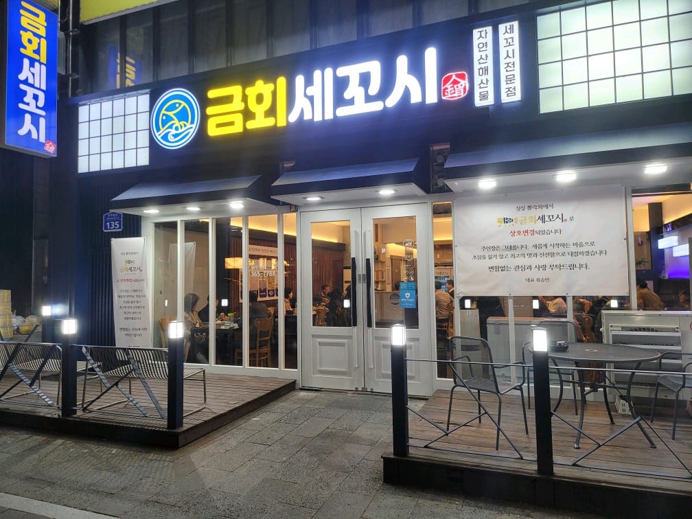 금회세꼬시