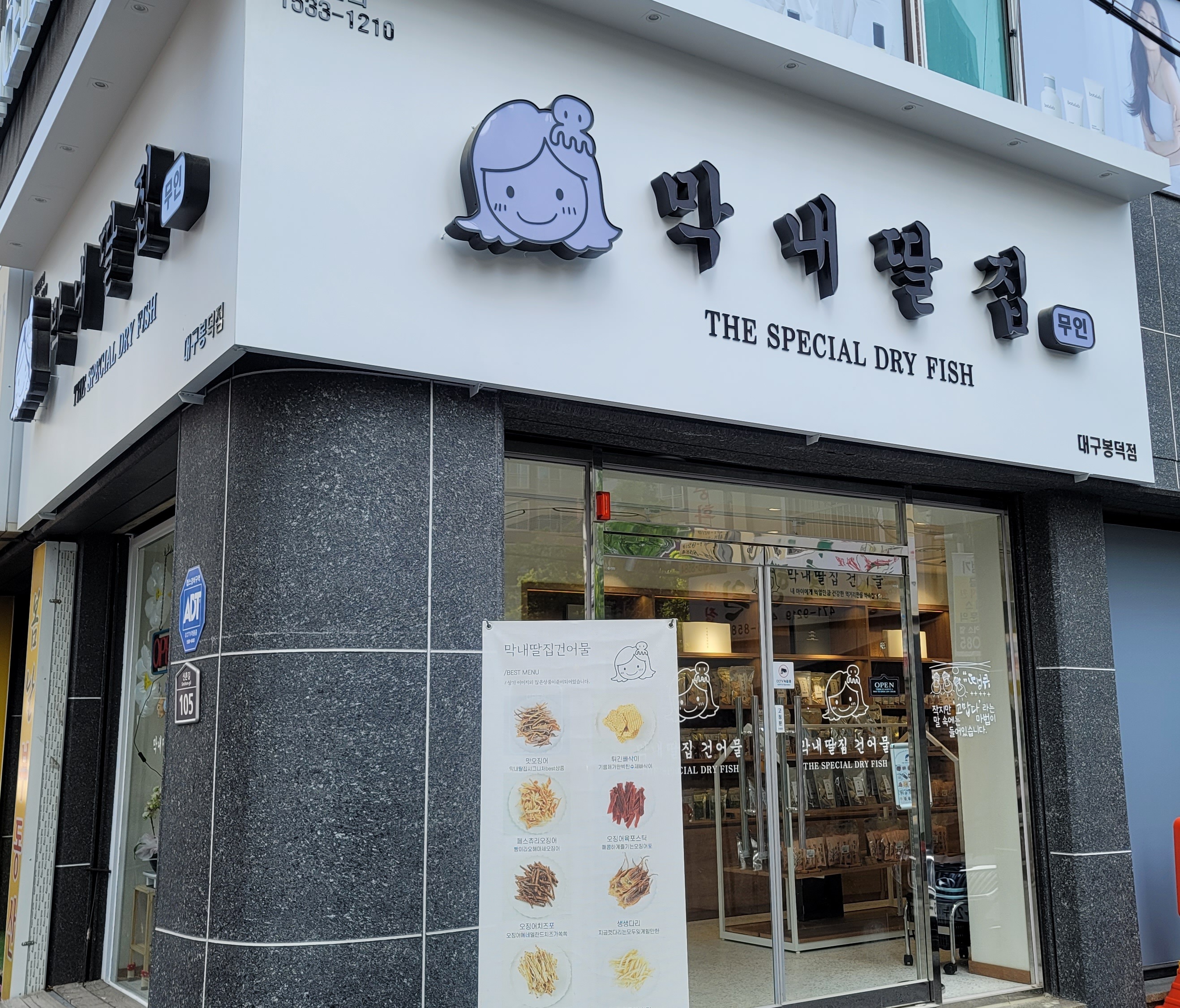 막내딸집건어물 대구봉덕점