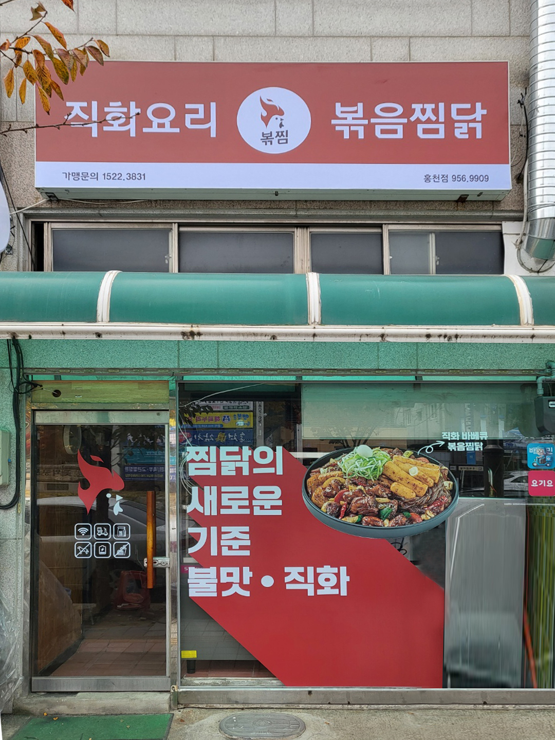 직화찜닭 볶찜 홍천점