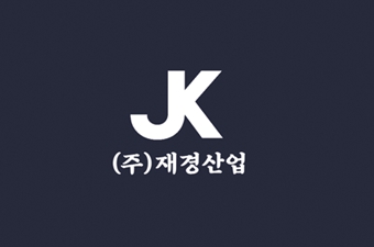 재경산업