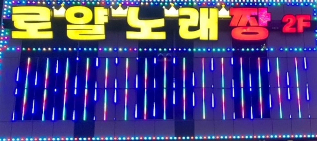 로얄노래짱
