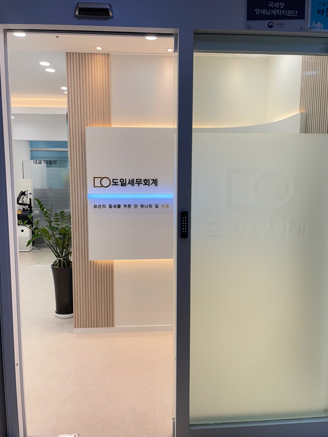 도일세무회계 대표 이미지