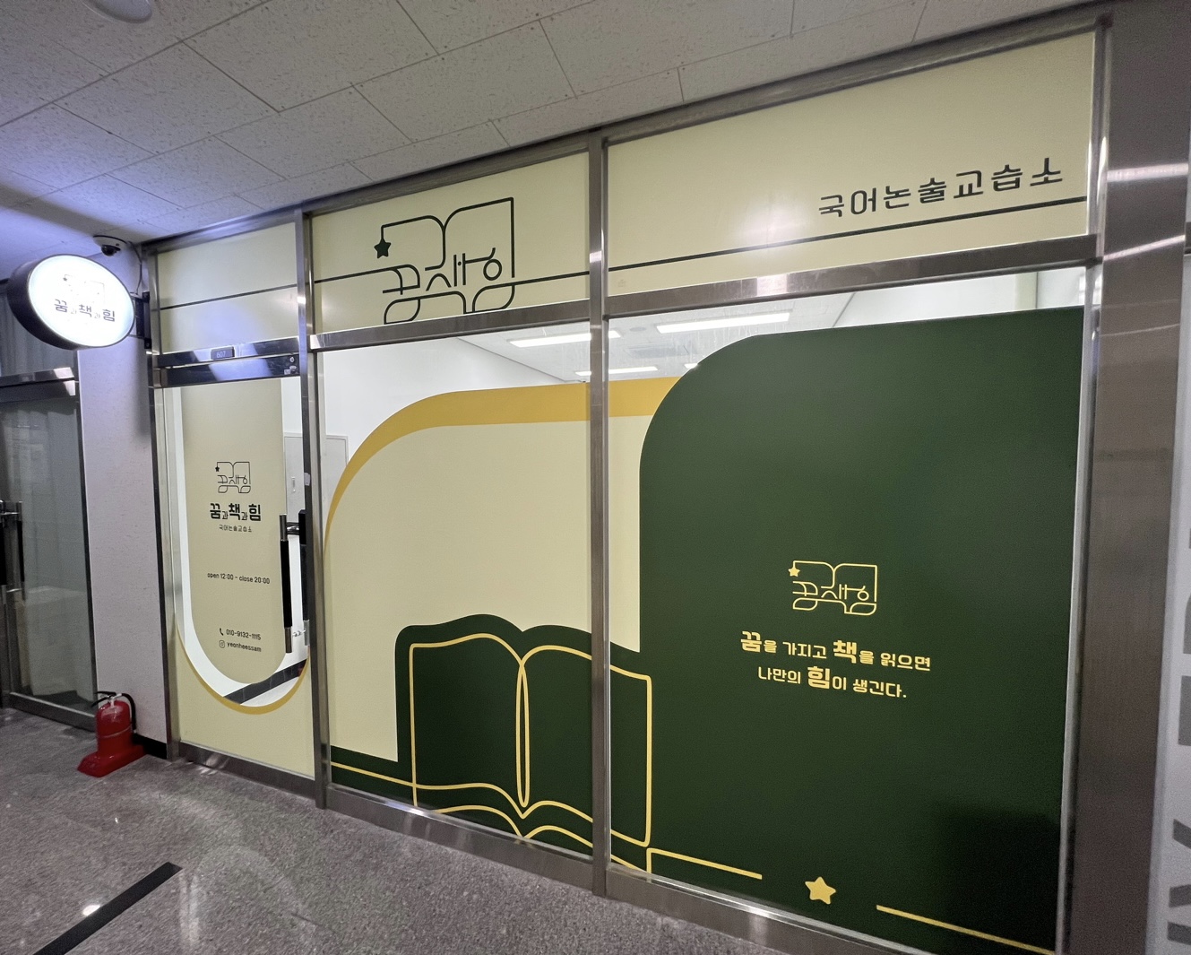 꿈과 책과 힘 국어논술교습소