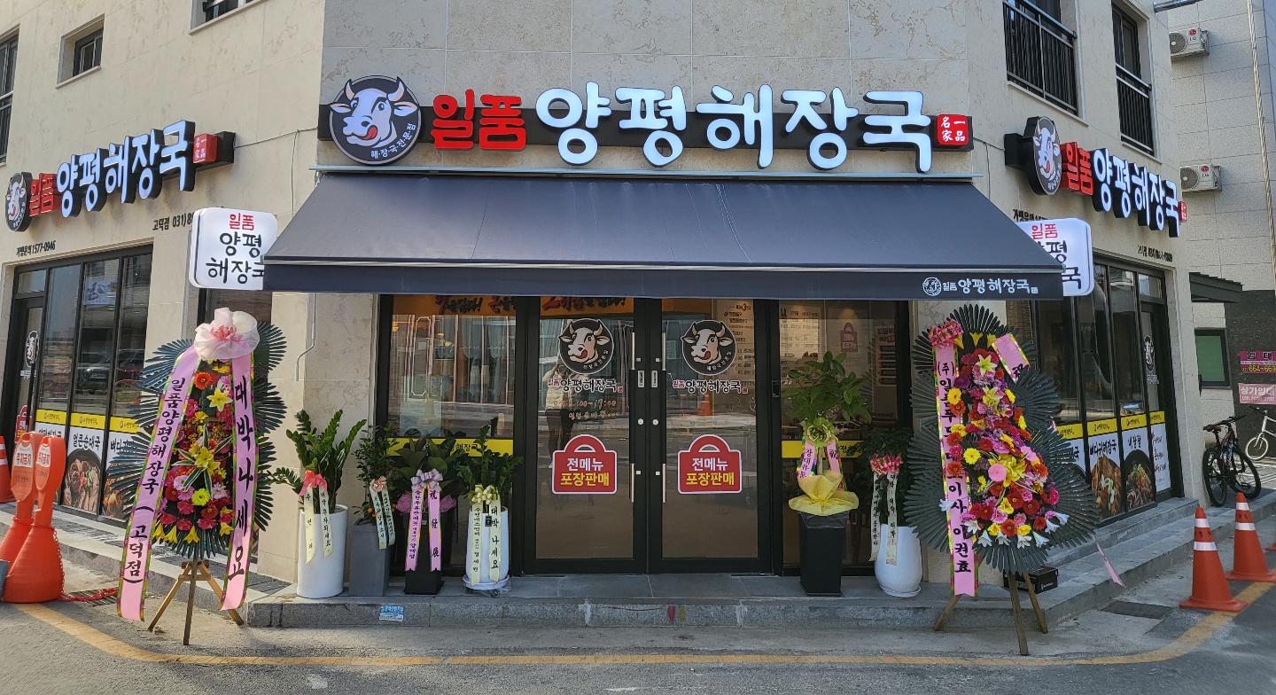일품양평해장국 평택고덕점
