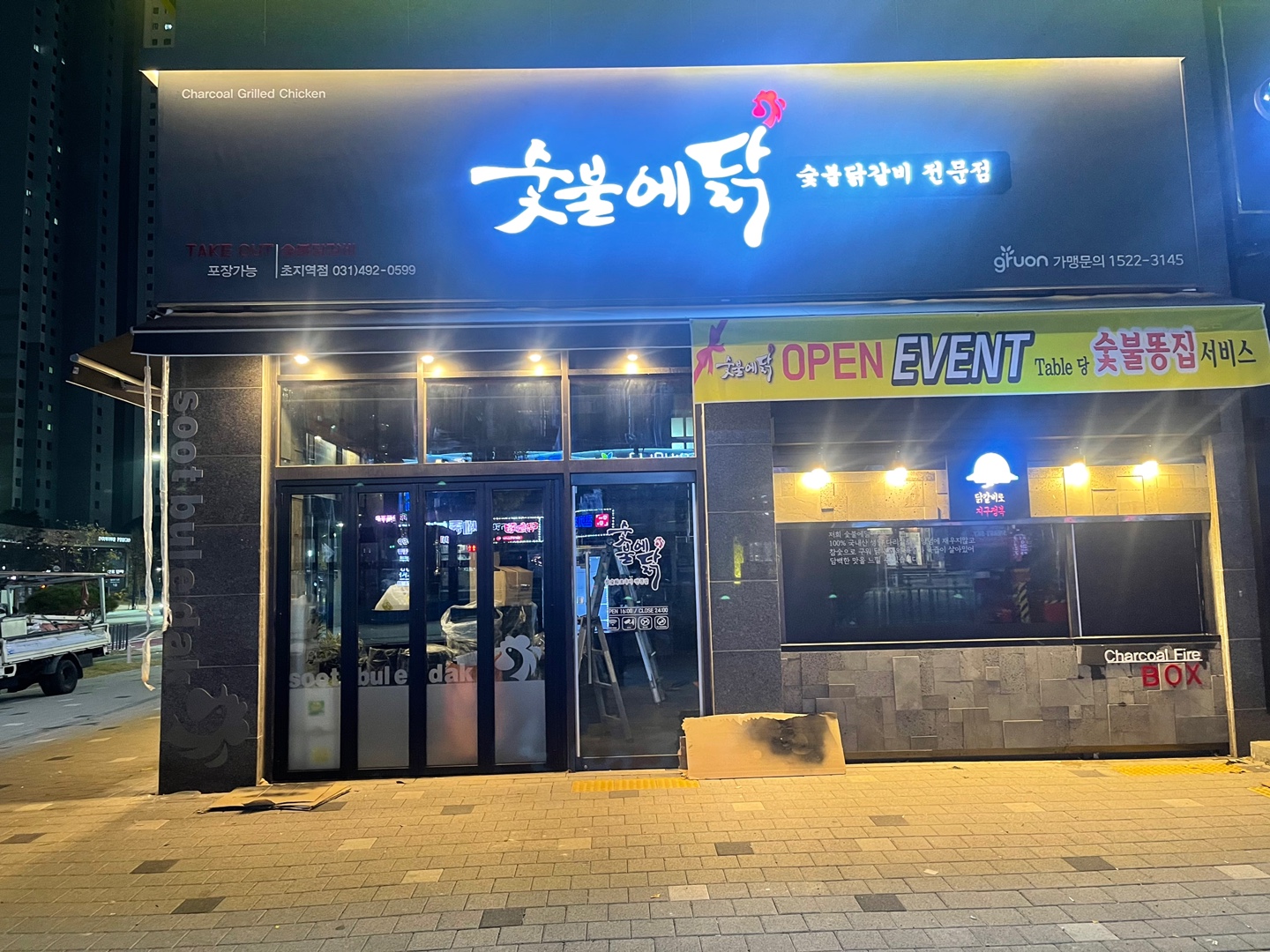 숯불에닭 초지역점