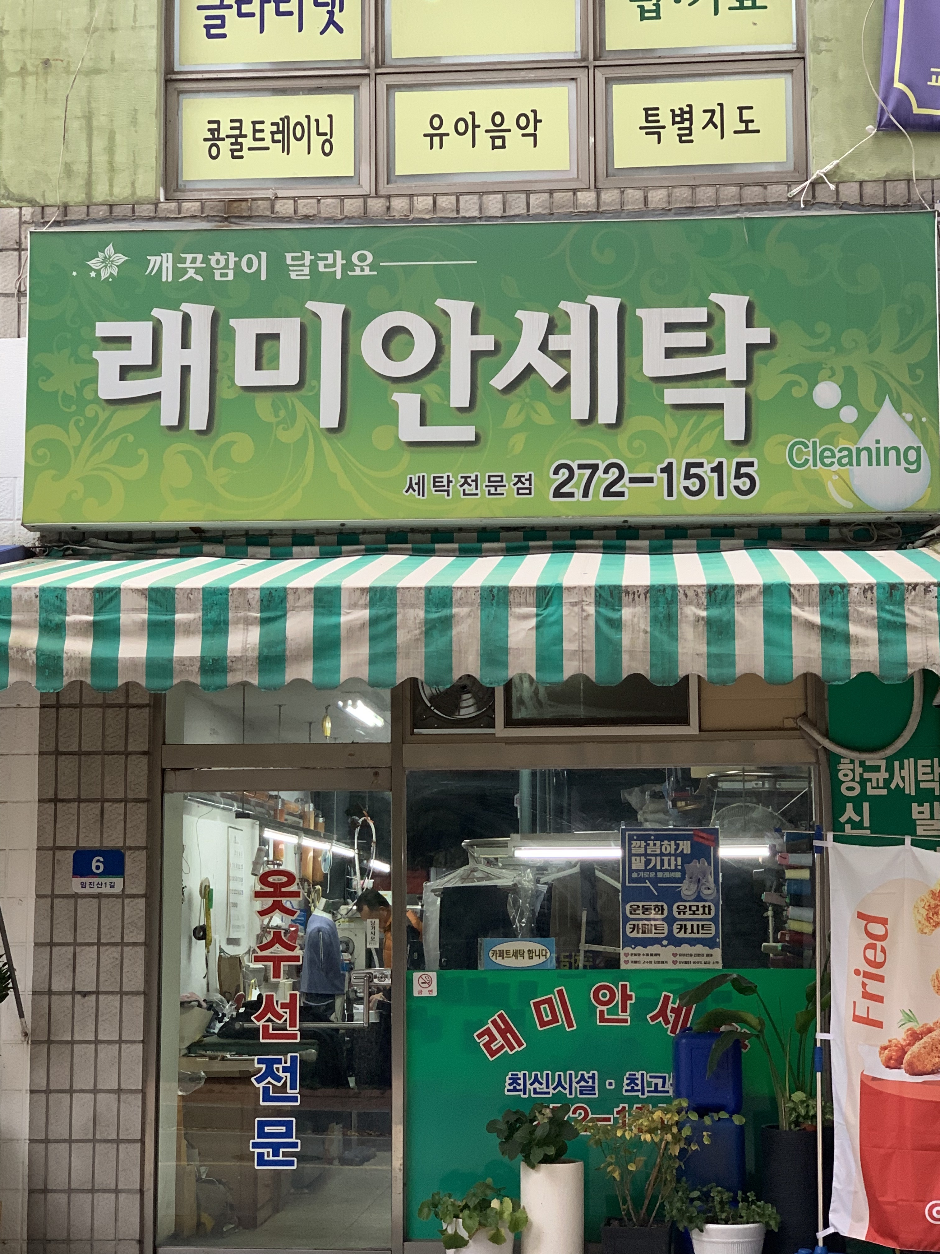 래미안세탁소
