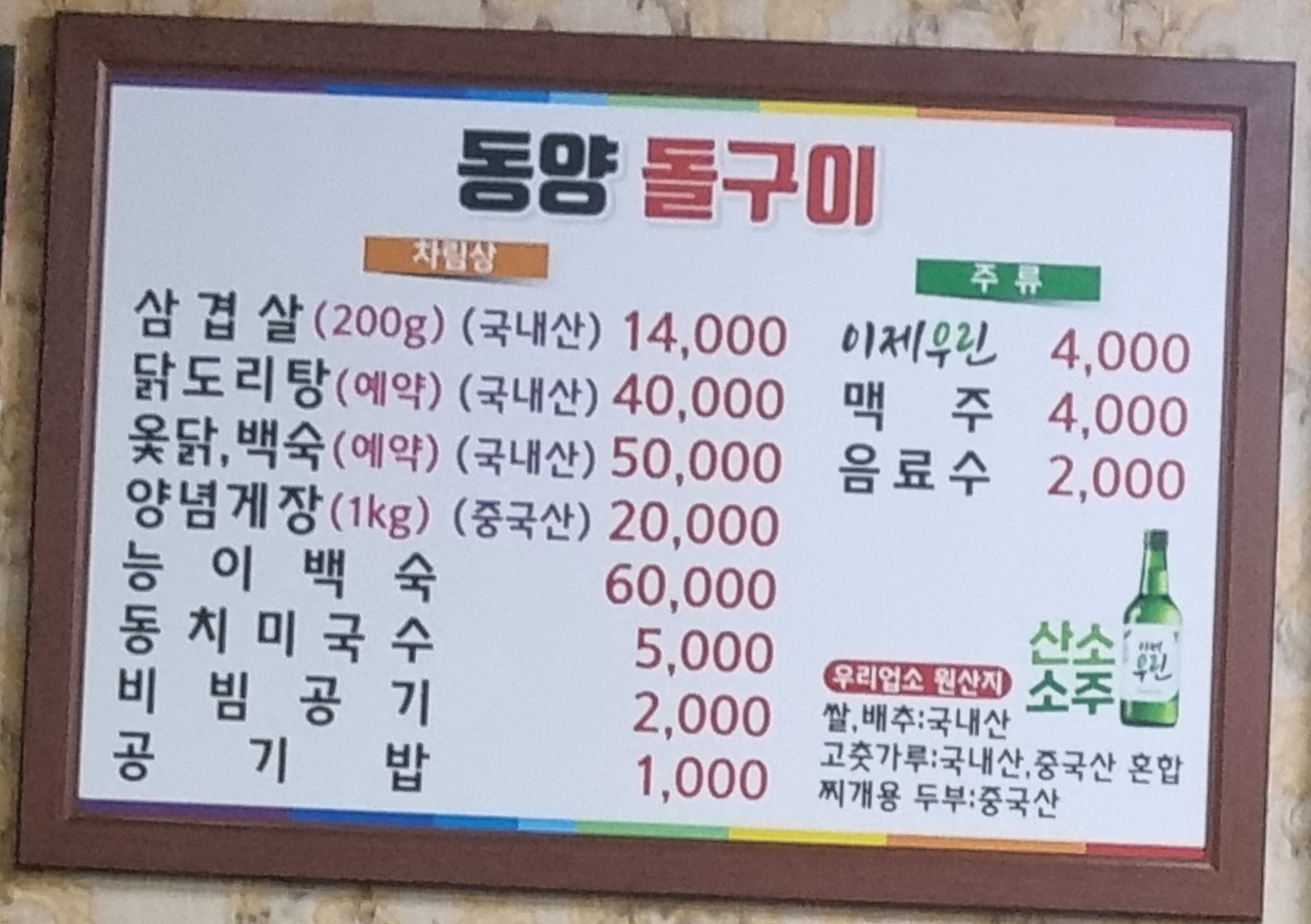 동양돌구이