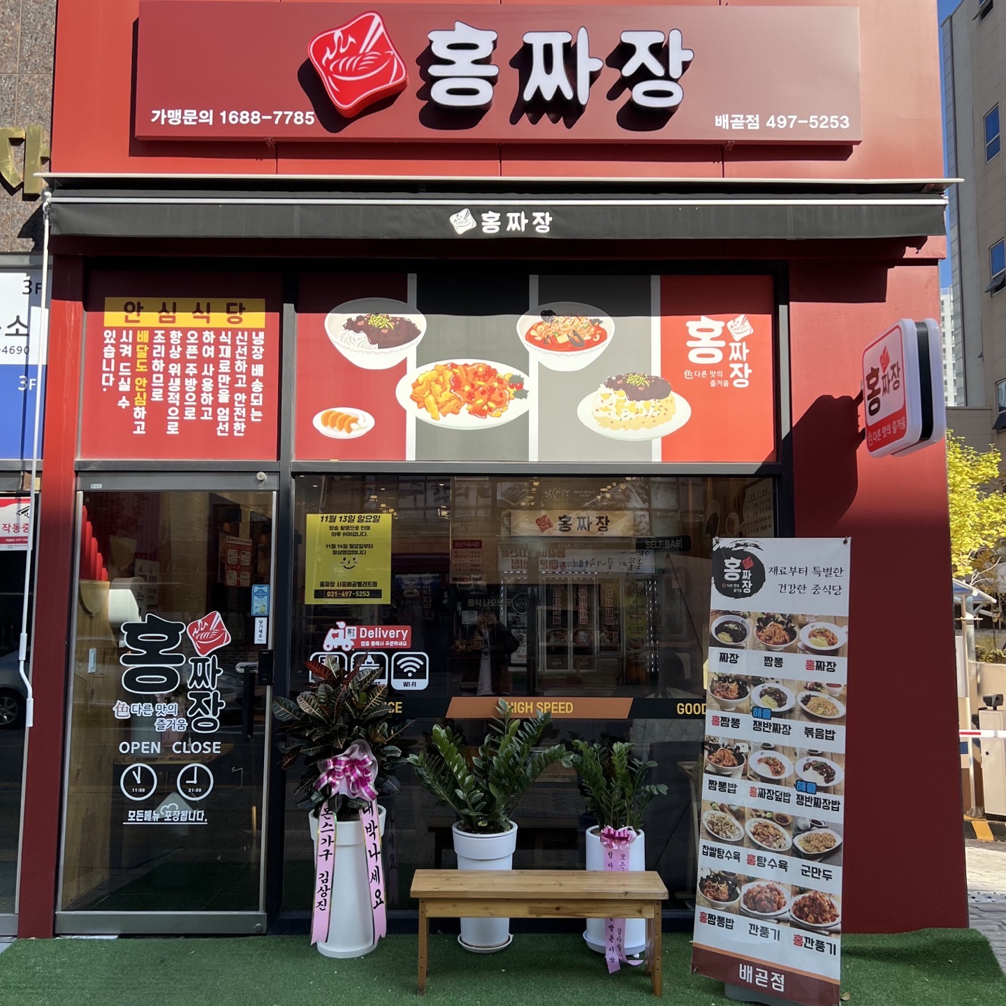 홍짜장 시흥배곧점