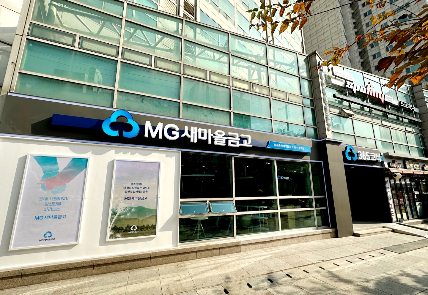 종로중앙새마을금고 동묘지점
