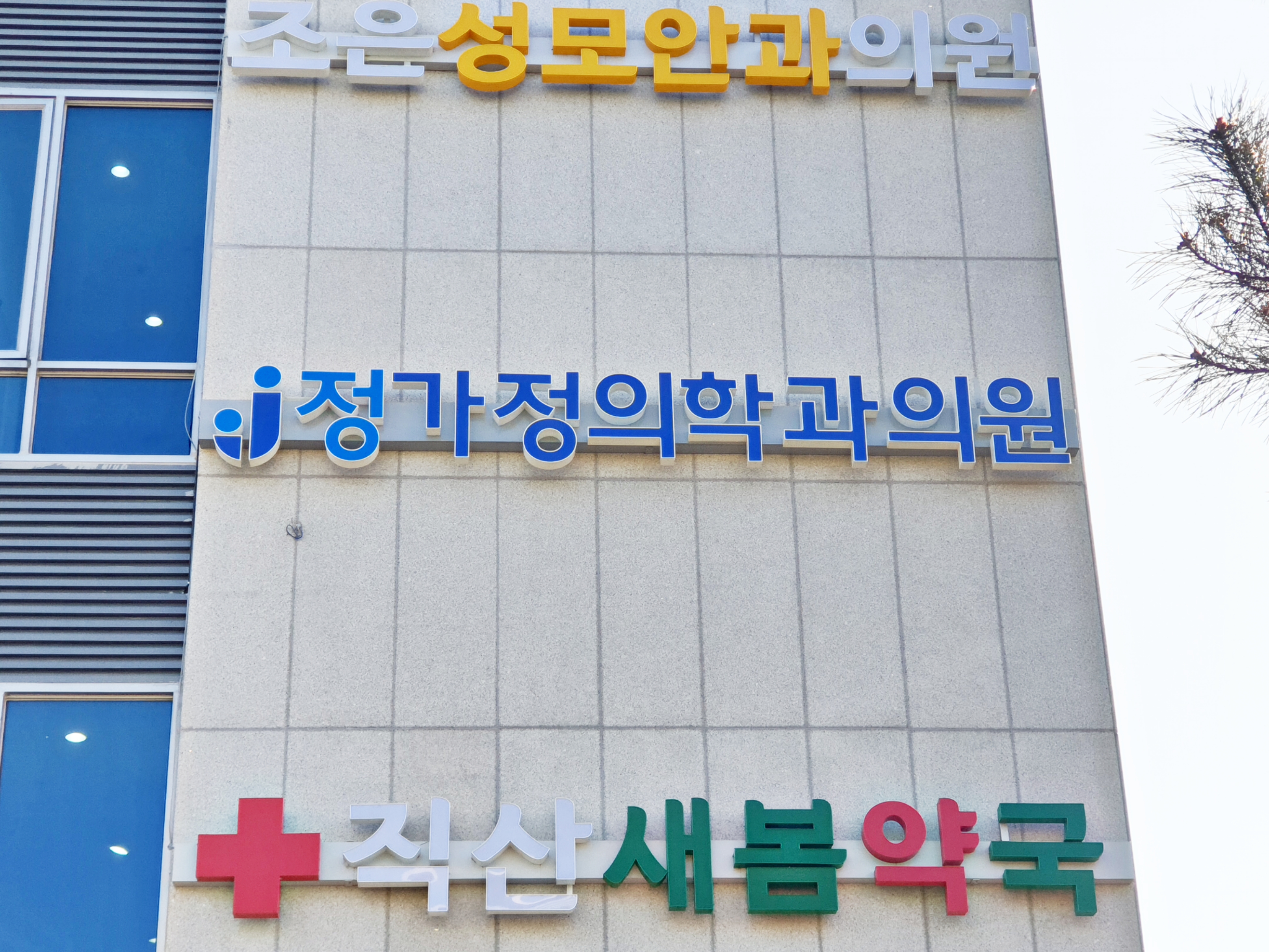 정가정의학과의원
