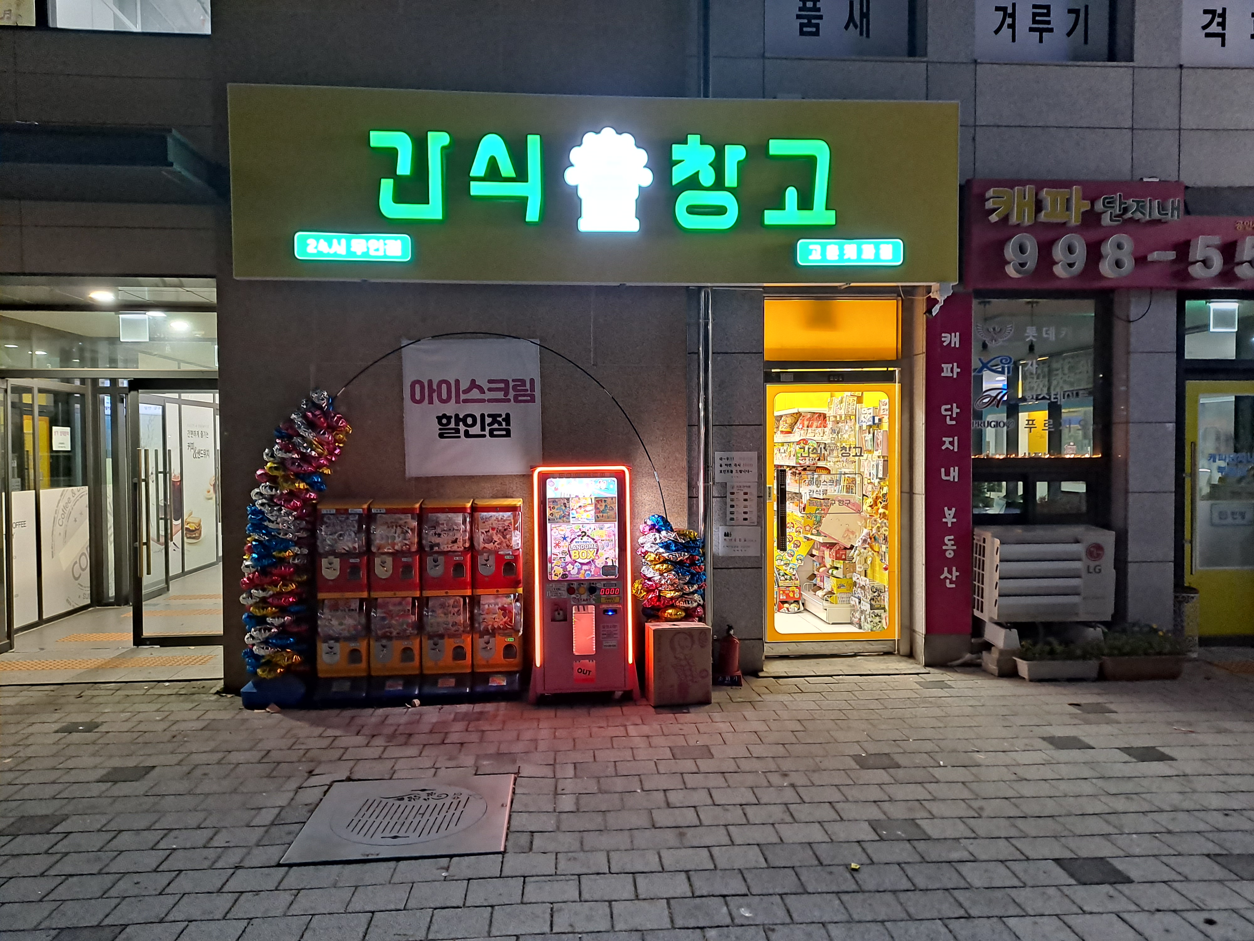 간식창고 고촌캐파점